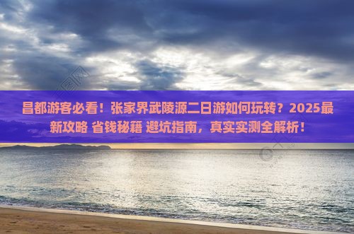 昌都去张家界武陵源二日游