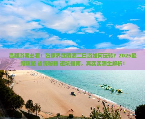 昌都去张家界武陵源二日游