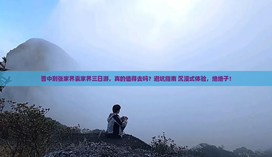 晋中到张家界袁家界三日游