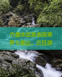 六盘水到张家界七星山三日游