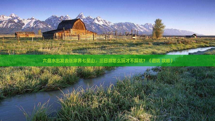 六盘水到张家界七星山三日游