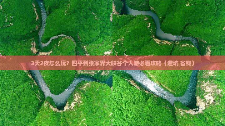 四平到张家界大峡谷个人游
