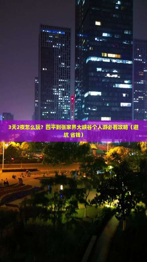 四平到张家界大峡谷个人游