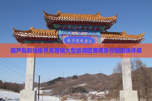 葫芦岛到张家界芙蓉镇大型旅游团