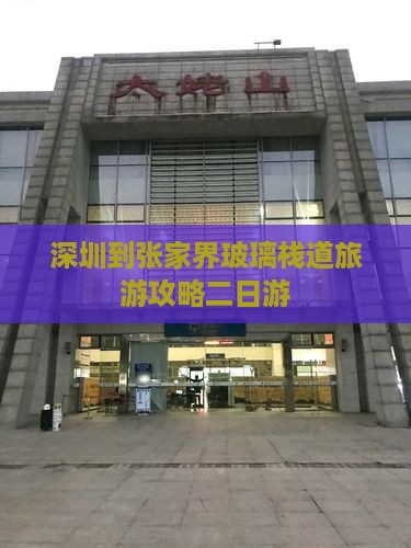 深圳到张家界玻璃栈道二日游