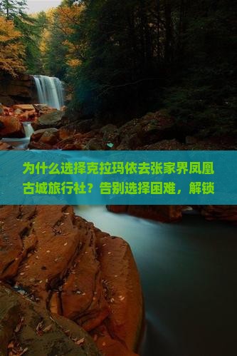 克拉玛依去张家界凤凰古城旅行社