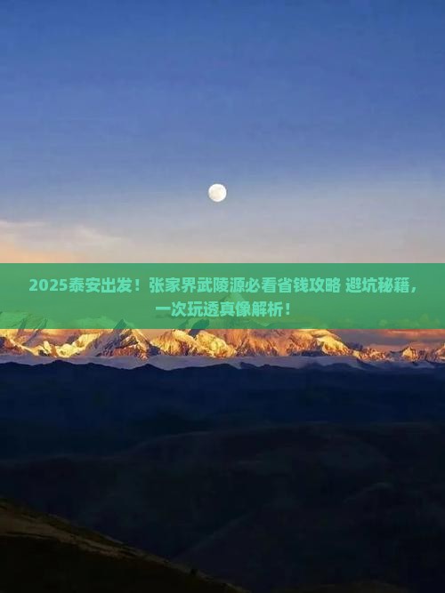 泰安去张家界武陵源攻略