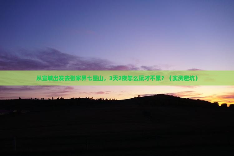 宣城去张家界七星山个人游