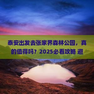泰安去张家界森林公园旅游