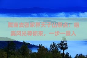 陇南去张家界天子山景点