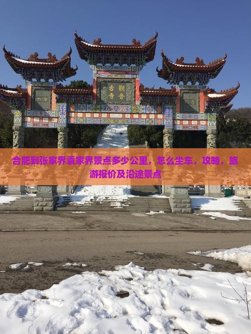 合肥到张家界袁家界景点