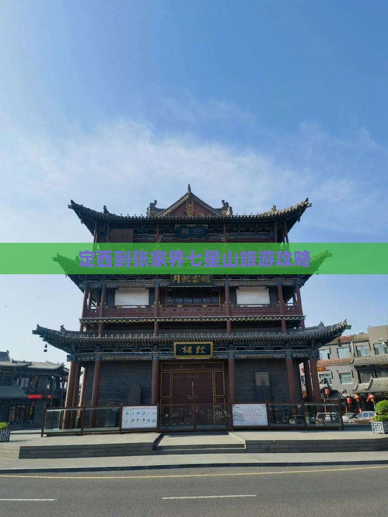 定西到张家界七星山自由行