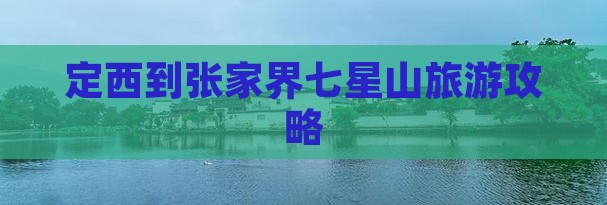 定西到张家界七星山自由行