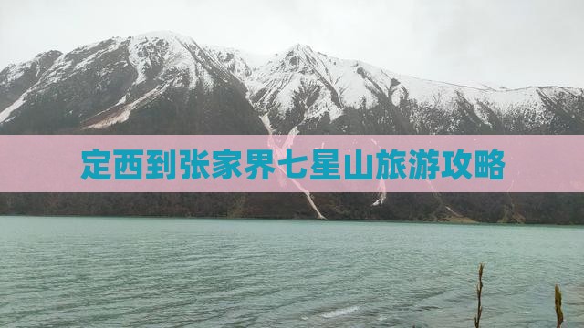 定西到张家界七星山自由行