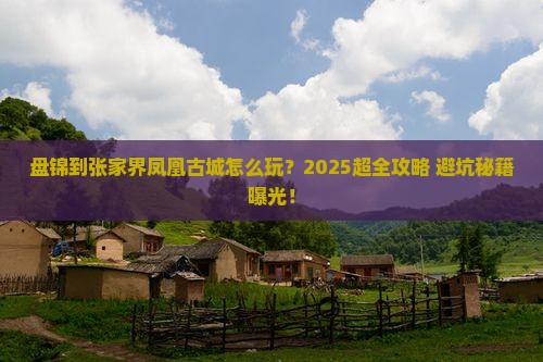 盘锦到张家界凤凰古城攻略