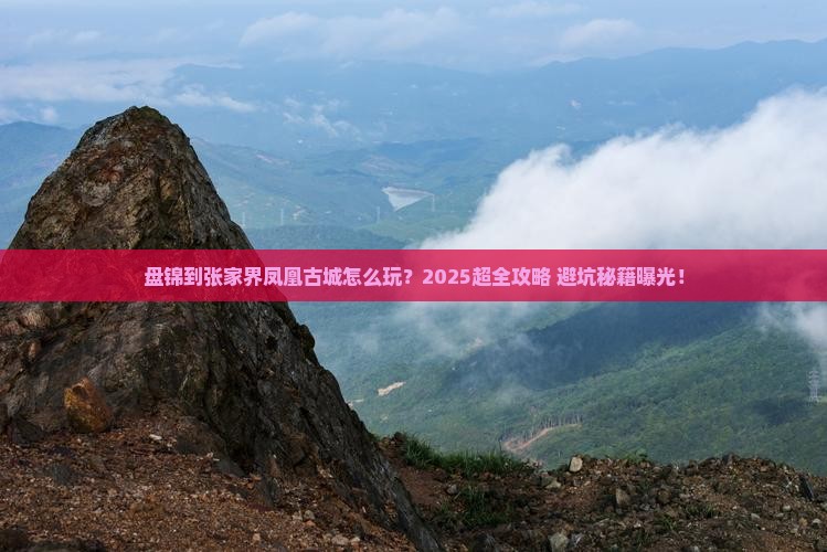 盘锦到张家界凤凰古城攻略