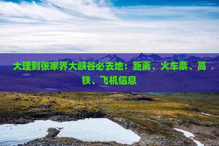 大理到张家界大峡谷必去地