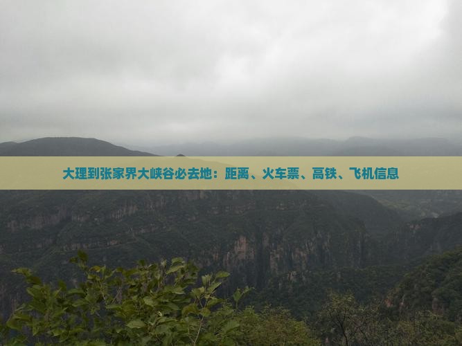 大理到张家界大峡谷必去地