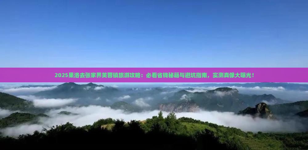 果洛去张家界芙蓉镇旅游