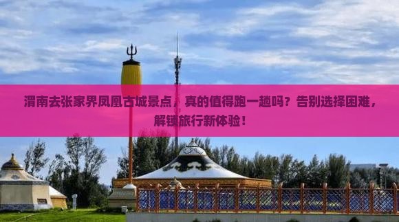 渭南去张家界凤凰古城景点