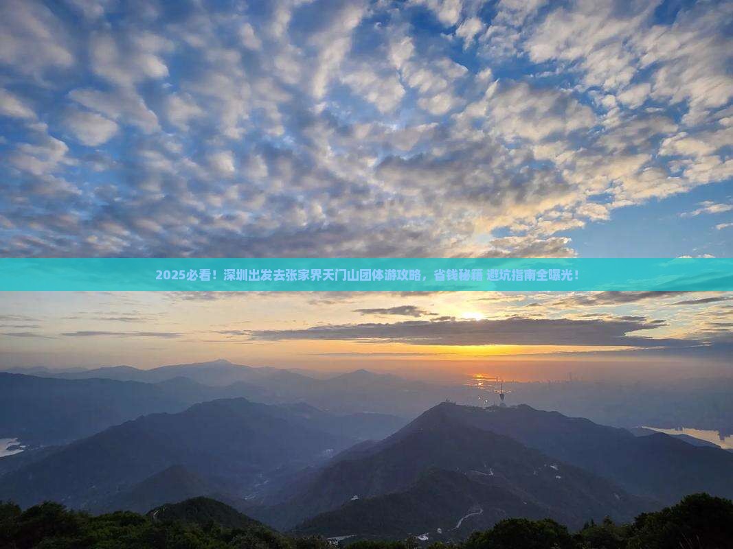 深圳去张家界天门山团体旅游