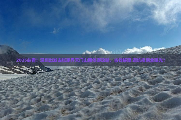 深圳去张家界天门山团体旅游
