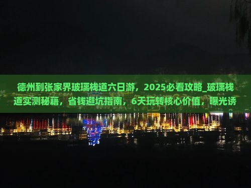 德州到张家界玻璃栈道六日游