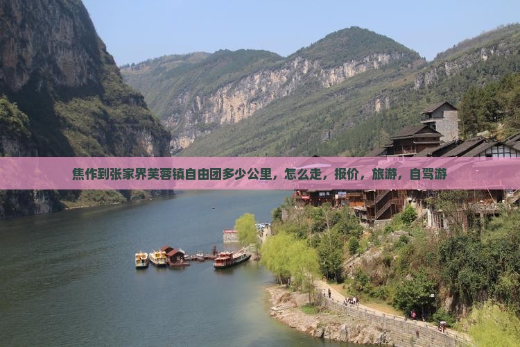 焦作到张家界芙蓉镇自由团