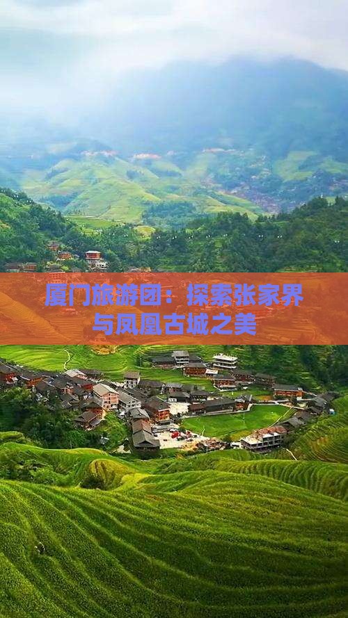 厦门去张家界凤凰古城大型旅游团