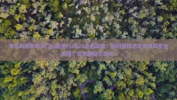 海东到张家界天门山自由行