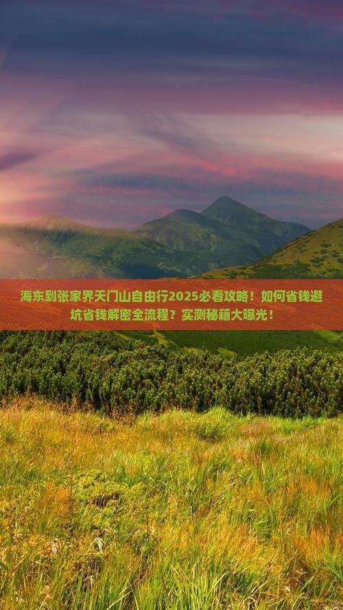 海东到张家界天门山自由行