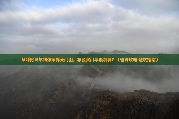 呼伦贝尔去张家界天门山门票