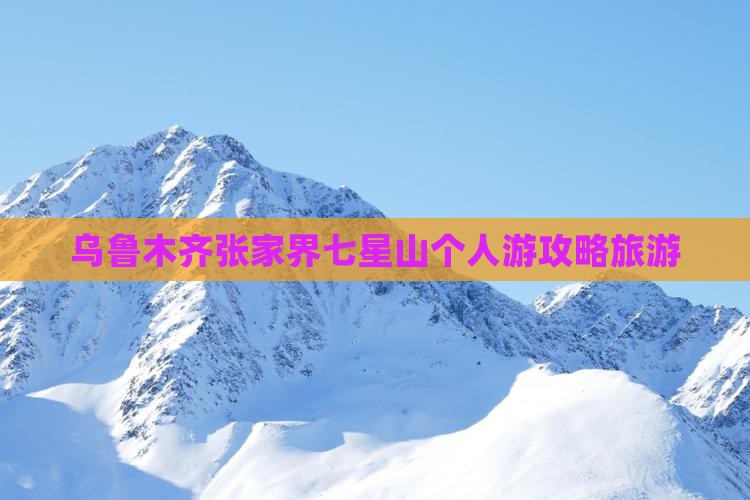乌鲁木齐去张家界七星山个人游