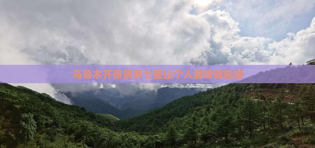 乌鲁木齐去张家界七星山个人游