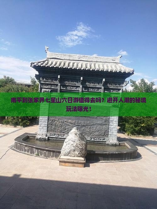 南平到张家界七星山六日游