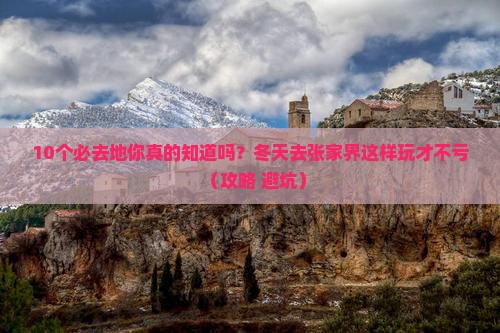 冬天去张家界必去地