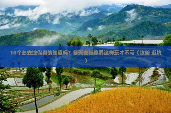 冬天去张家界必去地