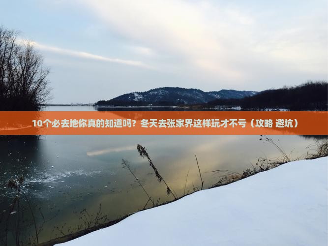 冬天去张家界必去地
