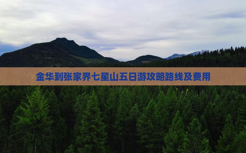 金华到张家界七星山五日游