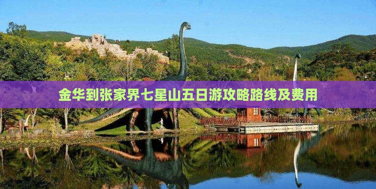 金华到张家界七星山五日游