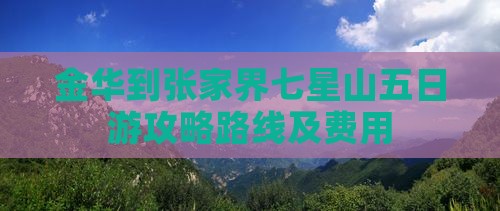 金华到张家界七星山五日游