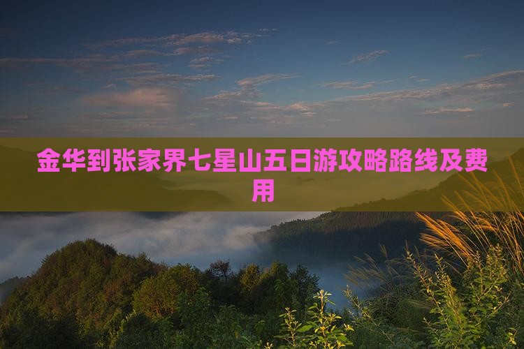 金华到张家界七星山五日游