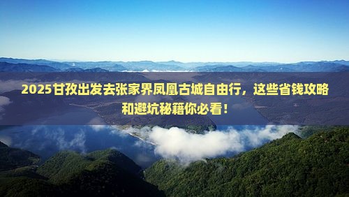 甘孜去张家界凤凰古城自由行