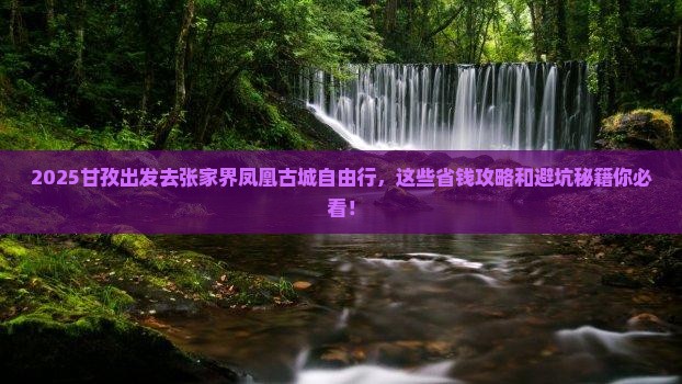 甘孜去张家界凤凰古城自由行