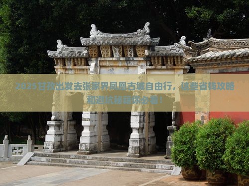 甘孜去张家界凤凰古城自由行