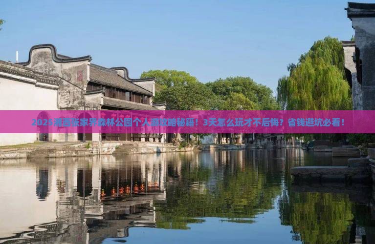 湘西去张家界森林公园个人游