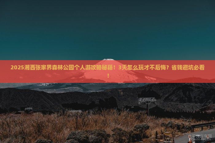 湘西去张家界森林公园个人游