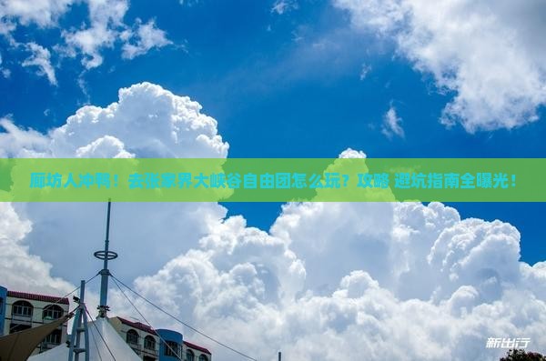 廊坊去张家界大峡谷自由团