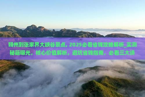 朔州到张家界大峡谷景点