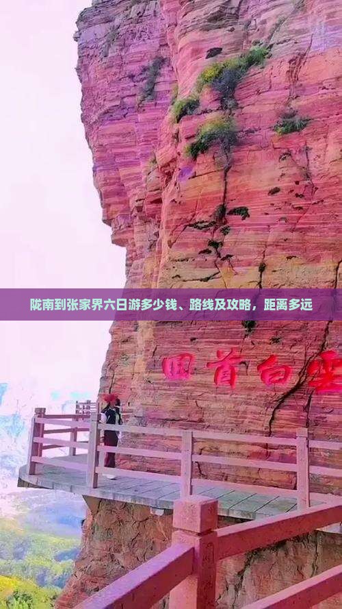 陇南到张家界六日游
